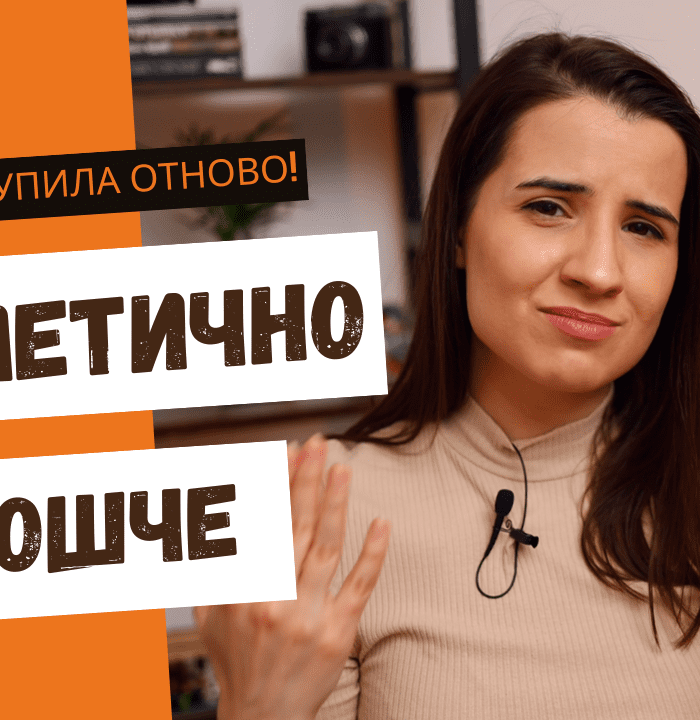 Козметично кошче #2