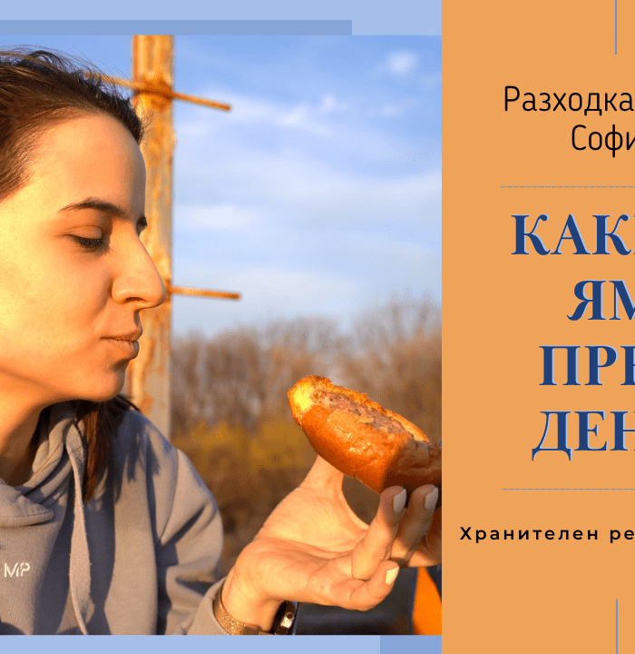 Какво ям през деня